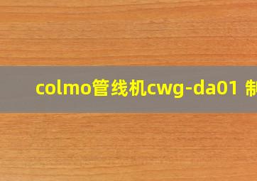 colmo管线机cwg-da01 制冷